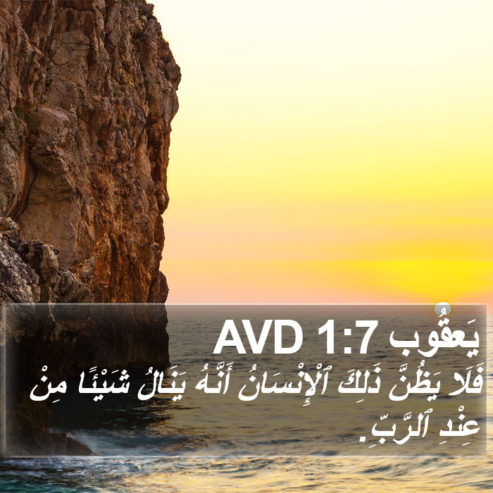 يَعقُوب 1:7 AVD Bible Study