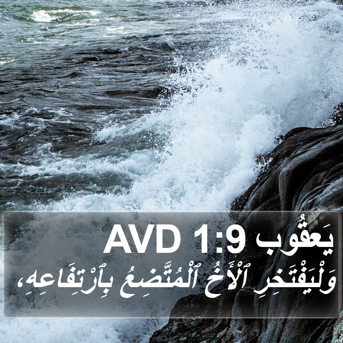 يَعقُوب 1:9 AVD Bible Study