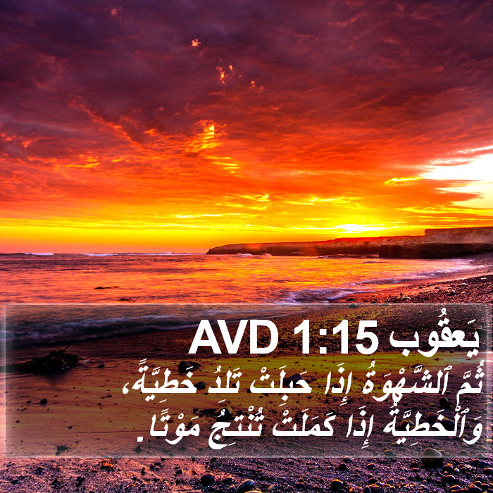 يَعقُوب 1:15 AVD Bible Study