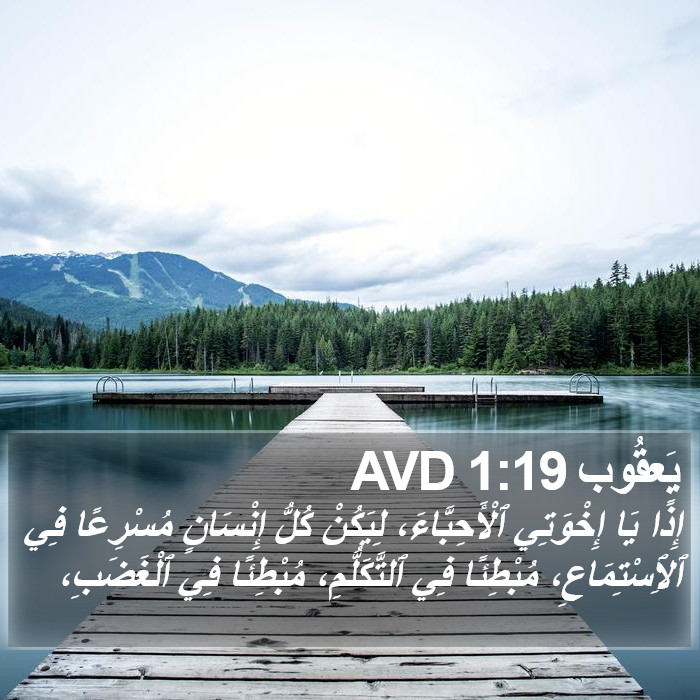 يَعقُوب 1:19 AVD Bible Study