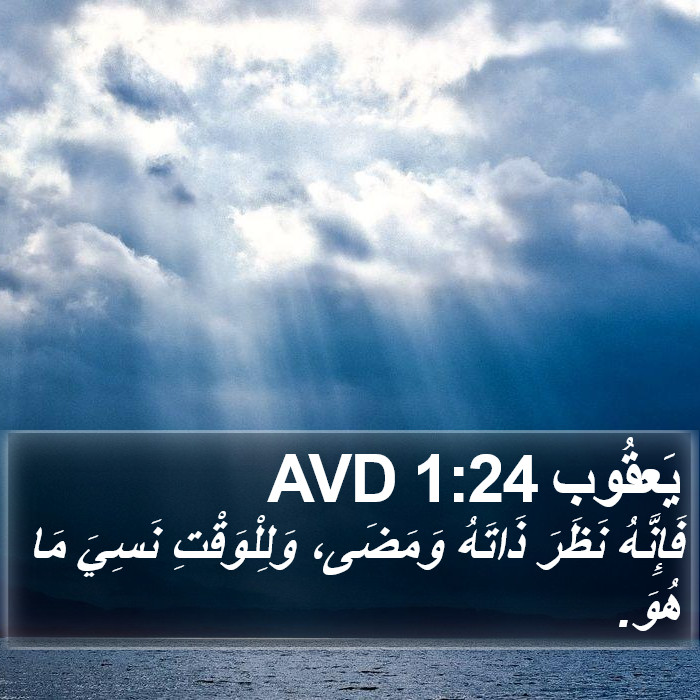 يَعقُوب 1:24 AVD Bible Study