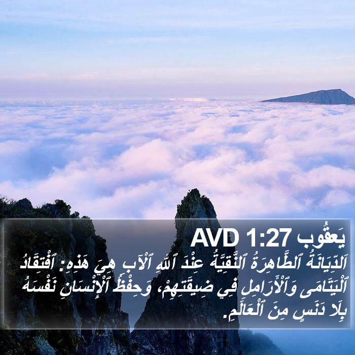 يَعقُوب 1:27 AVD Bible Study