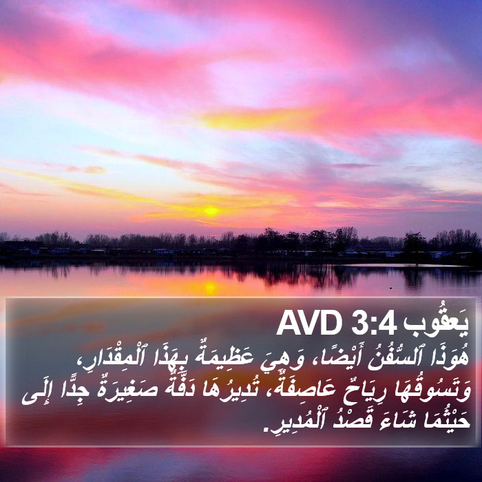 يَعقُوب 3:4 AVD Bible Study