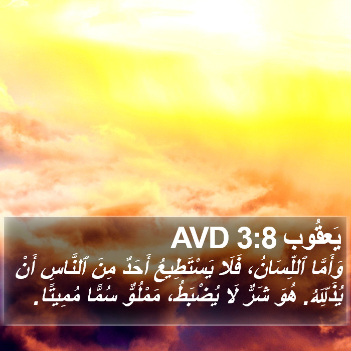 يَعقُوب 3:8 AVD Bible Study