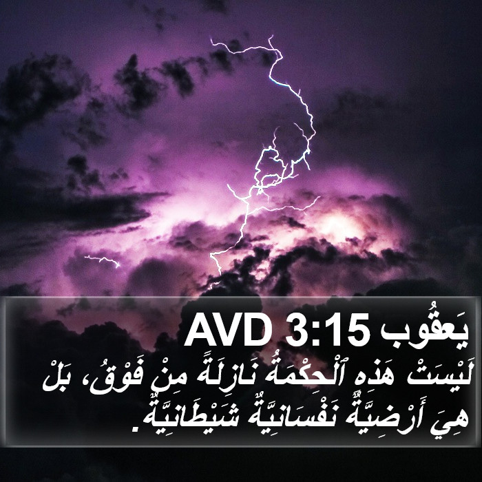 يَعقُوب 3:15 AVD Bible Study