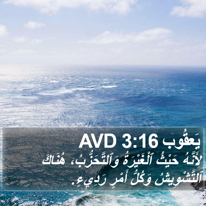 يَعقُوب 3:16 AVD Bible Study