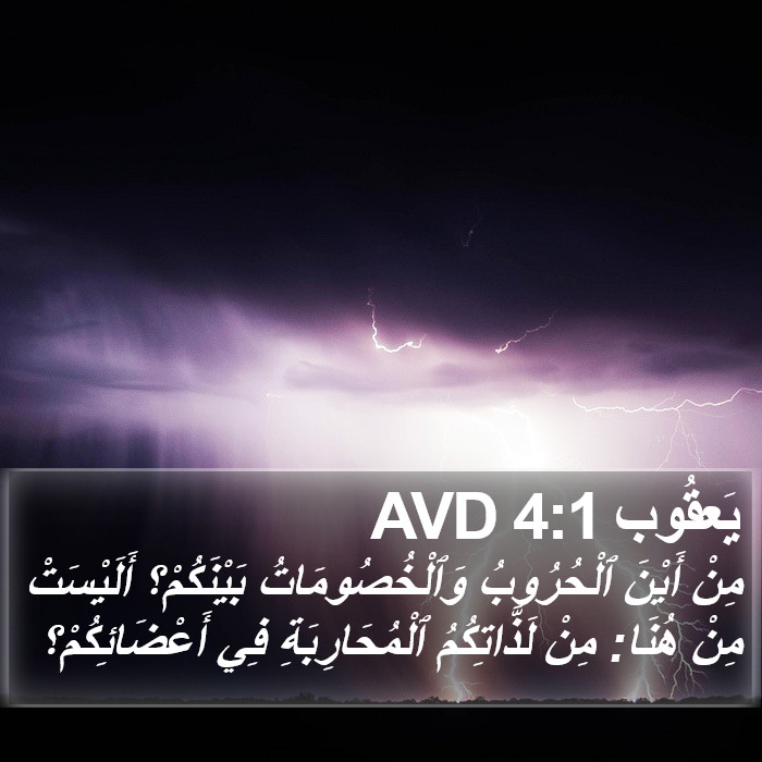 يَعقُوب 4:1 AVD Bible Study