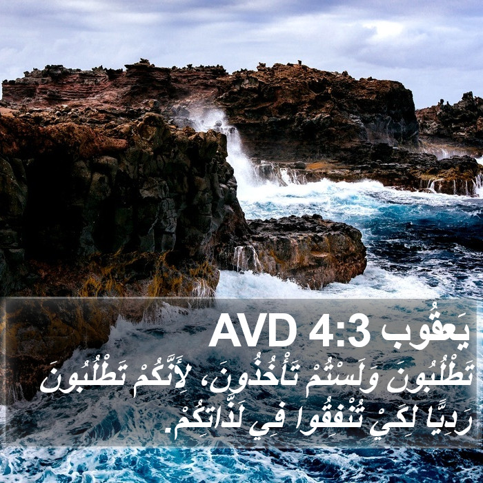 يَعقُوب 4:3 AVD Bible Study