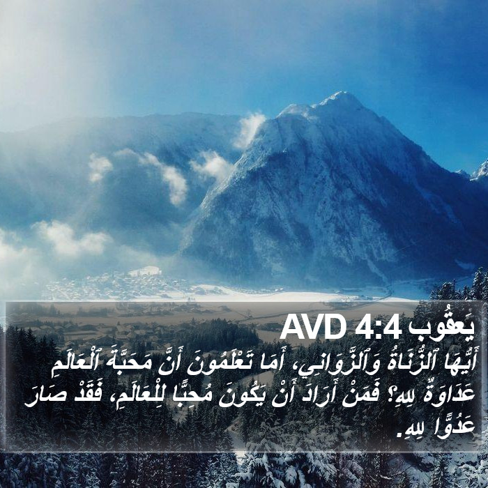 يَعقُوب 4:4 AVD Bible Study