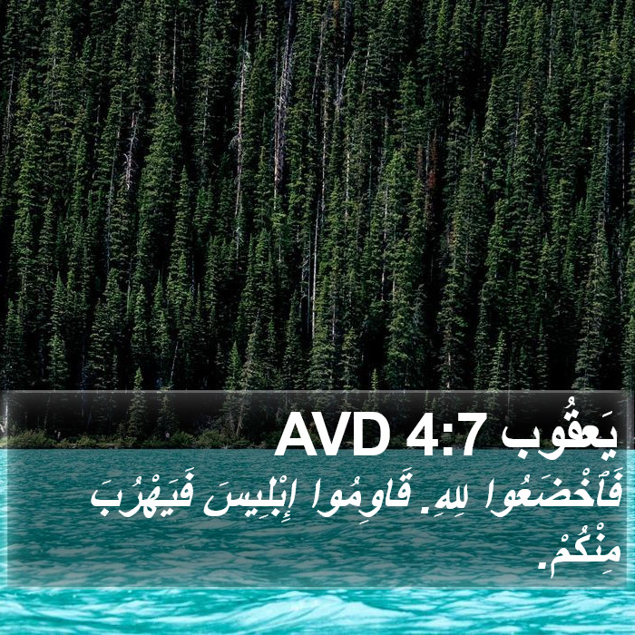 يَعقُوب 4:7 AVD Bible Study