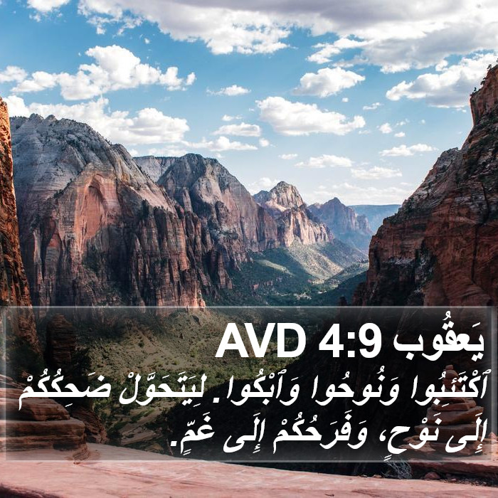 يَعقُوب 4:9 AVD Bible Study