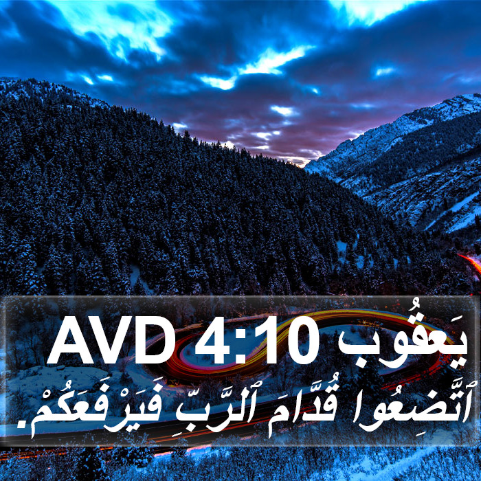يَعقُوب 4:10 AVD Bible Study