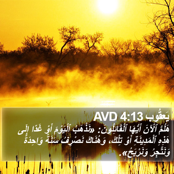 يَعقُوب 4:13 AVD Bible Study