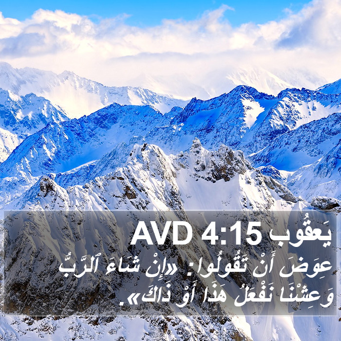 يَعقُوب 4:15 AVD Bible Study