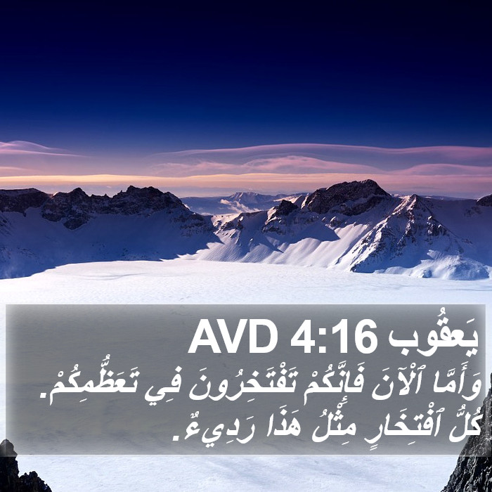 يَعقُوب 4:16 AVD Bible Study