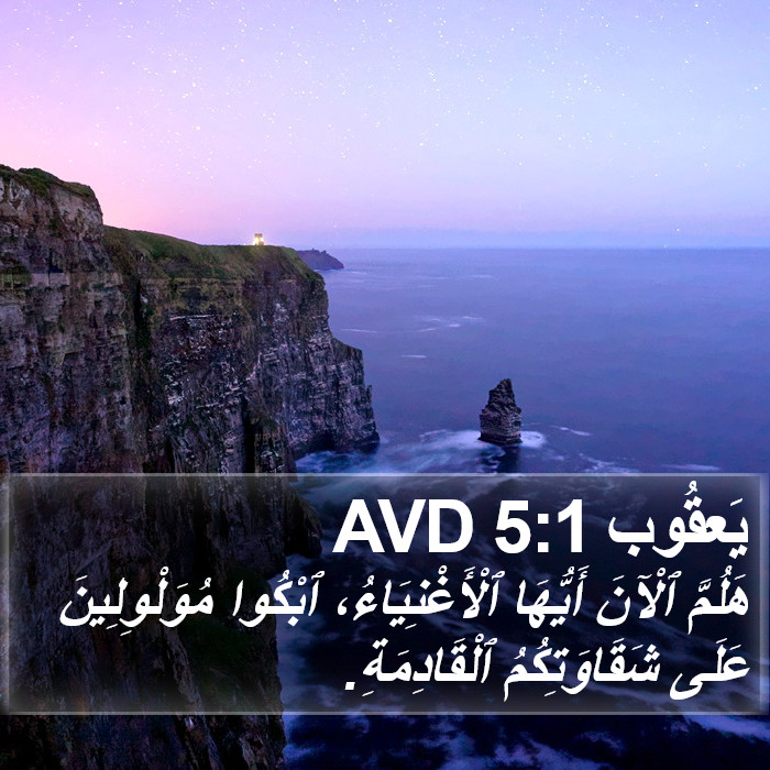يَعقُوب 5:1 AVD Bible Study