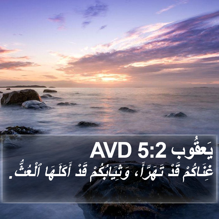 يَعقُوب 5:2 AVD Bible Study