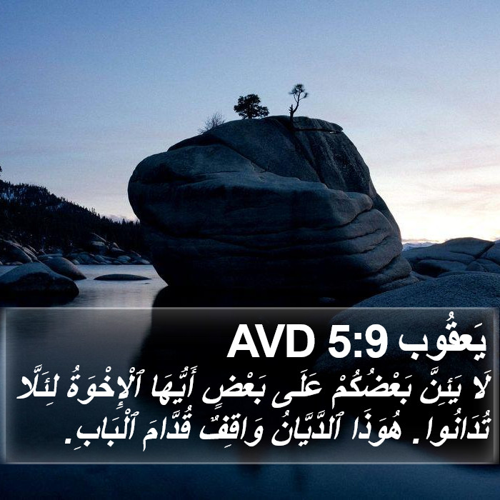 يَعقُوب 5:9 AVD Bible Study