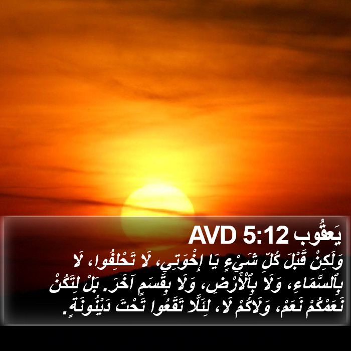 يَعقُوب 5:12 AVD Bible Study