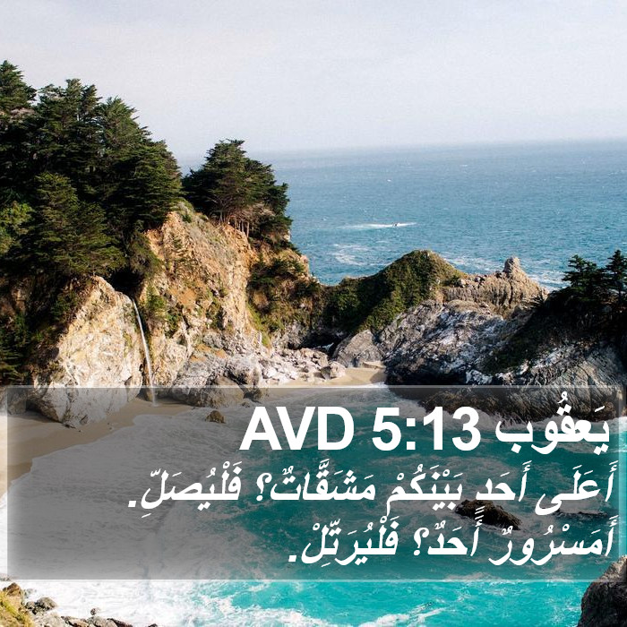 يَعقُوب 5:13 AVD Bible Study