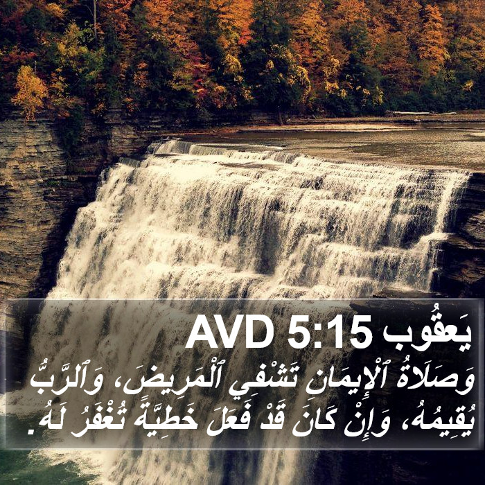 يَعقُوب 5:15 AVD Bible Study