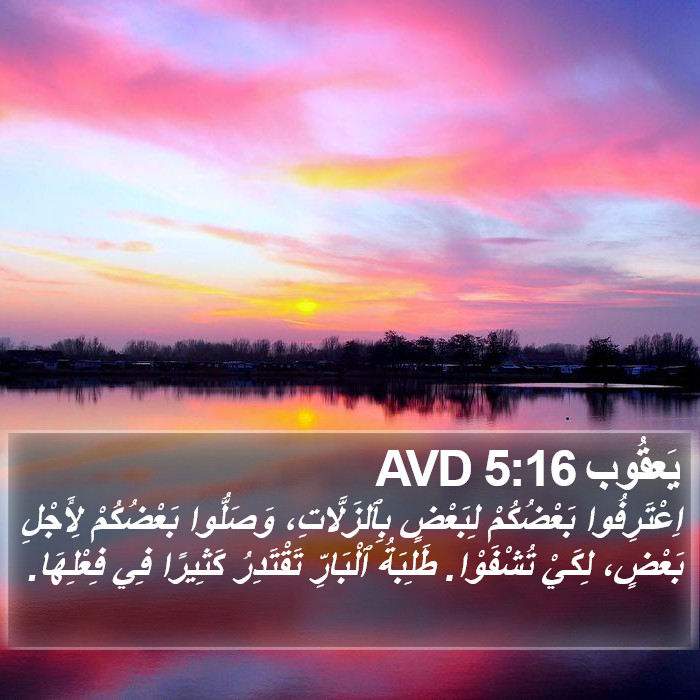 يَعقُوب 5:16 AVD Bible Study