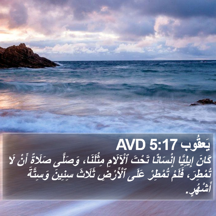 يَعقُوب 5:17 AVD Bible Study