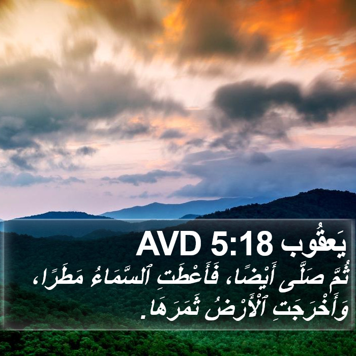 يَعقُوب 5:18 AVD Bible Study