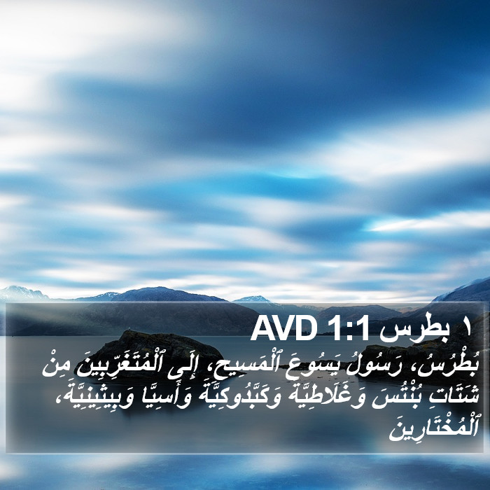 ١ بطرس 1:1 AVD Bible Study