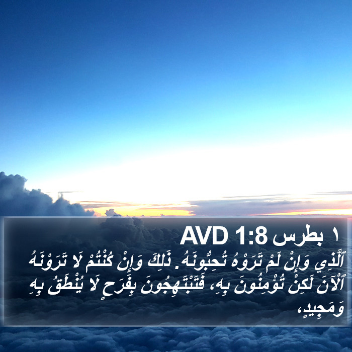 ١ بطرس 1:8 AVD Bible Study