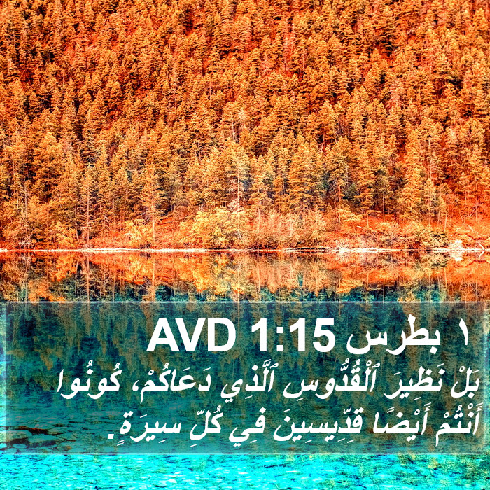 ١ بطرس 1:15 AVD Bible Study