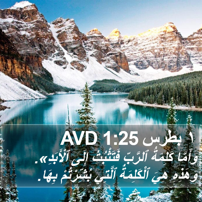 ١ بطرس 1:25 AVD Bible Study