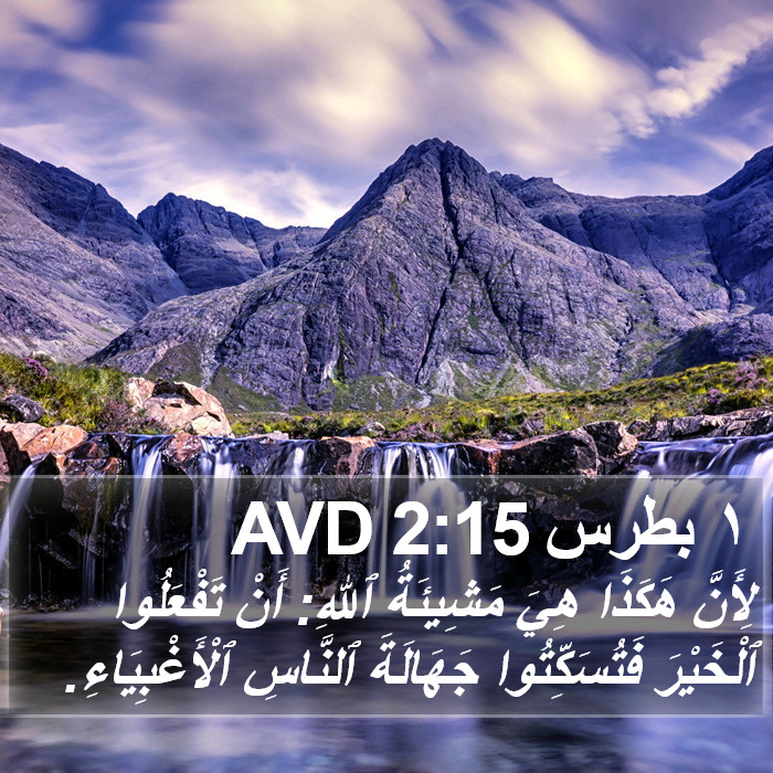 ١ بطرس 2:15 AVD Bible Study