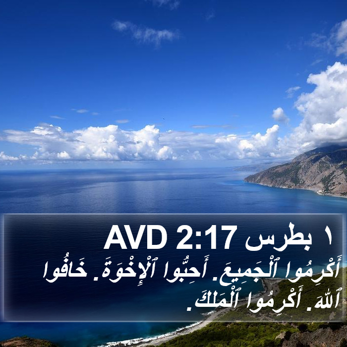 ١ بطرس 2:17 AVD Bible Study