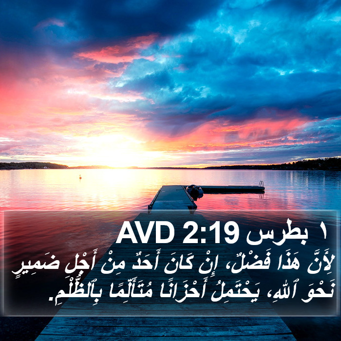 ١ بطرس 2:19 AVD Bible Study