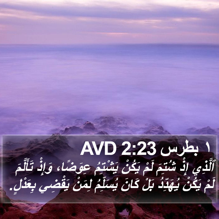 ١ بطرس 2:23 AVD Bible Study
