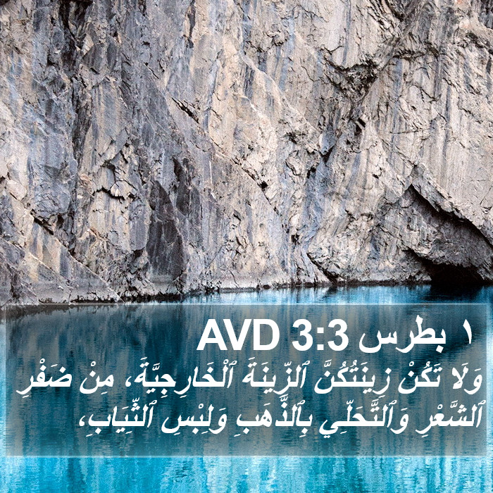 ١ بطرس 3:3 AVD Bible Study