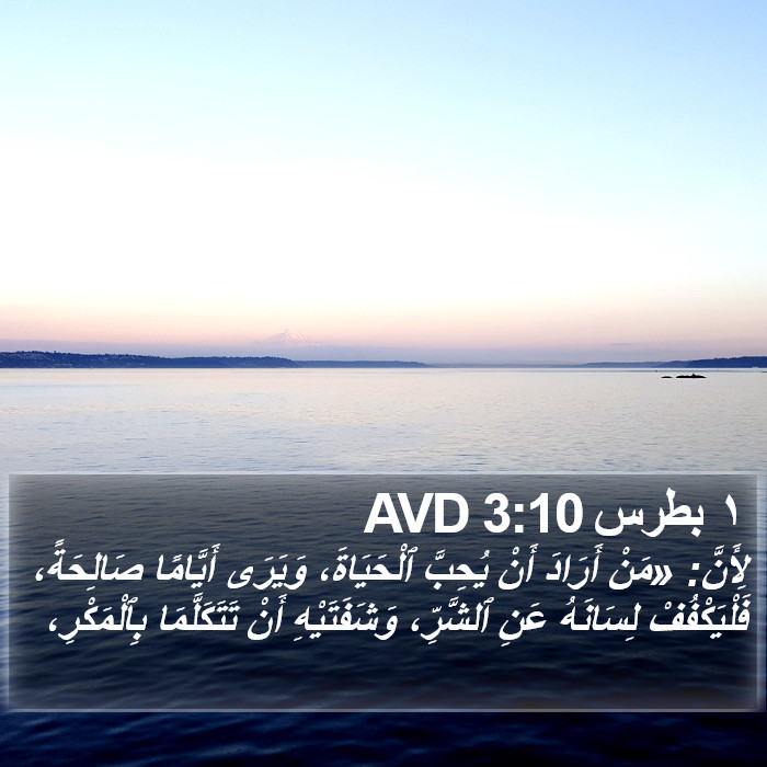 ١ بطرس 3:10 AVD Bible Study