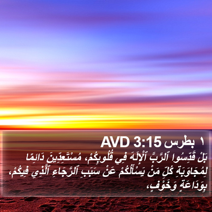 ١ بطرس 3:15 AVD Bible Study