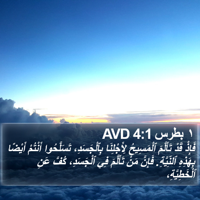 ١ بطرس 4:1 AVD Bible Study