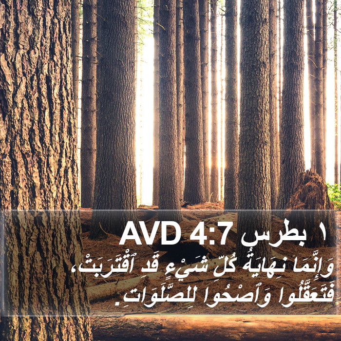 ١ بطرس 4:7 AVD Bible Study
