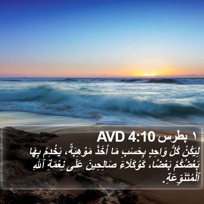 ١ بطرس 4:10 AVD Bible Study
