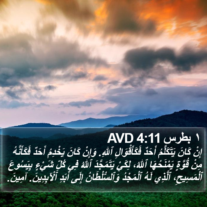١ بطرس 4:11 AVD Bible Study