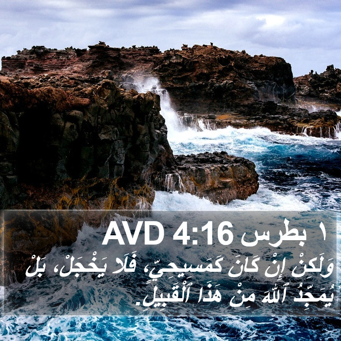 ١ بطرس 4:16 AVD Bible Study