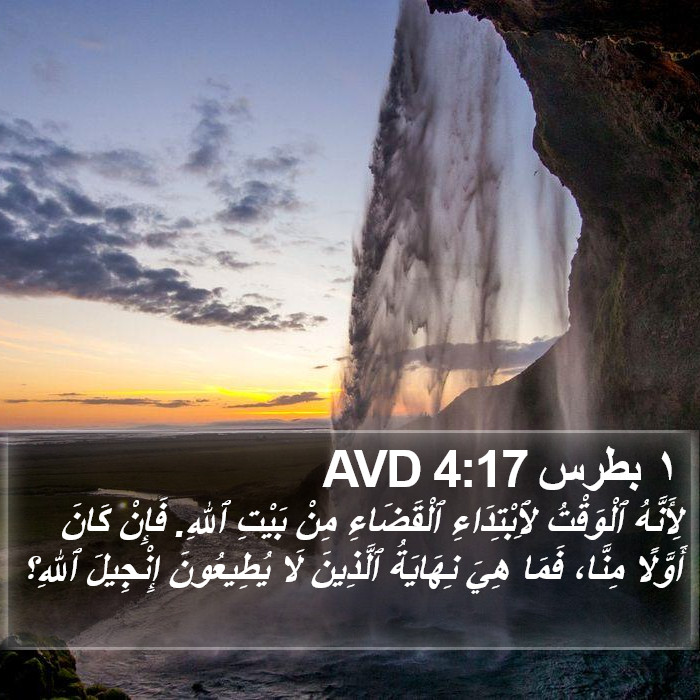 ١ بطرس 4:17 AVD Bible Study