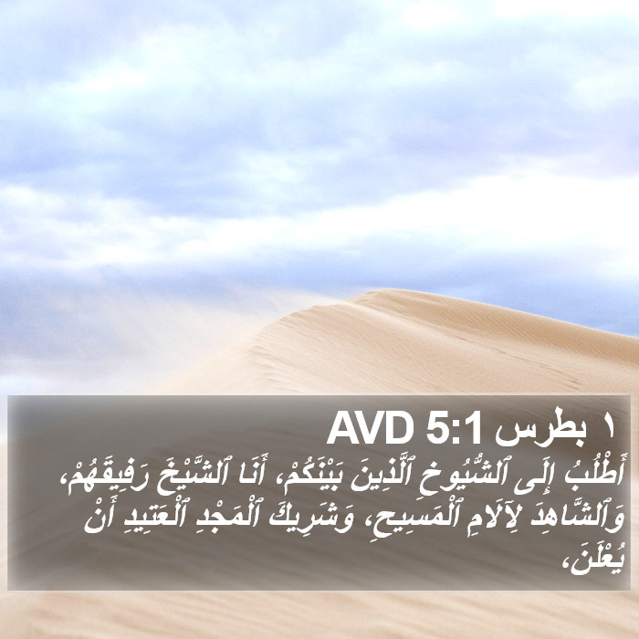 ١ بطرس 5:1 AVD Bible Study