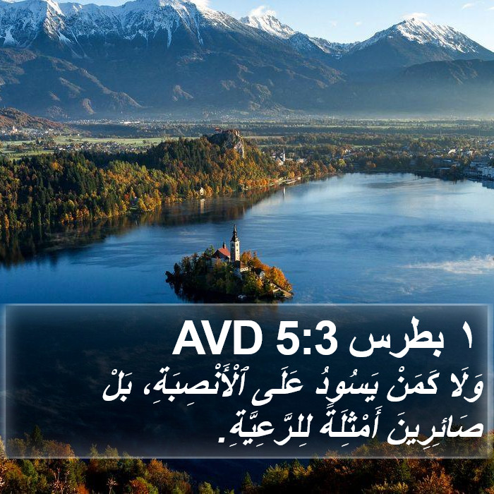 ١ بطرس 5:3 AVD Bible Study