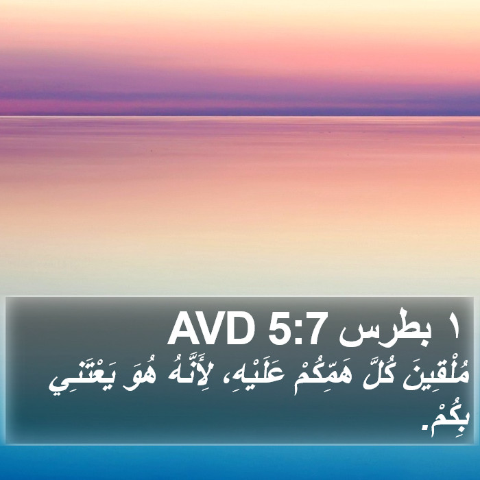 ١ بطرس 5:7 AVD Bible Study