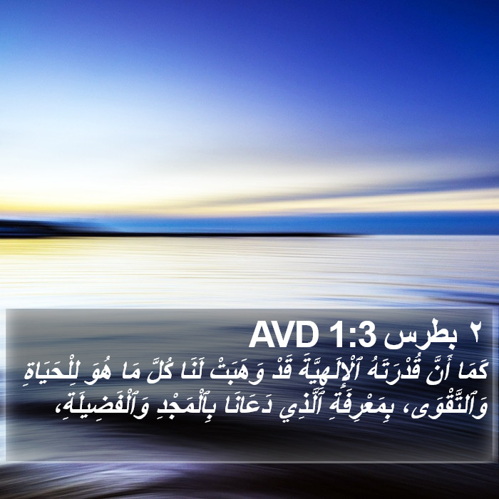 ٢ بطرس 1:3 AVD Bible Study