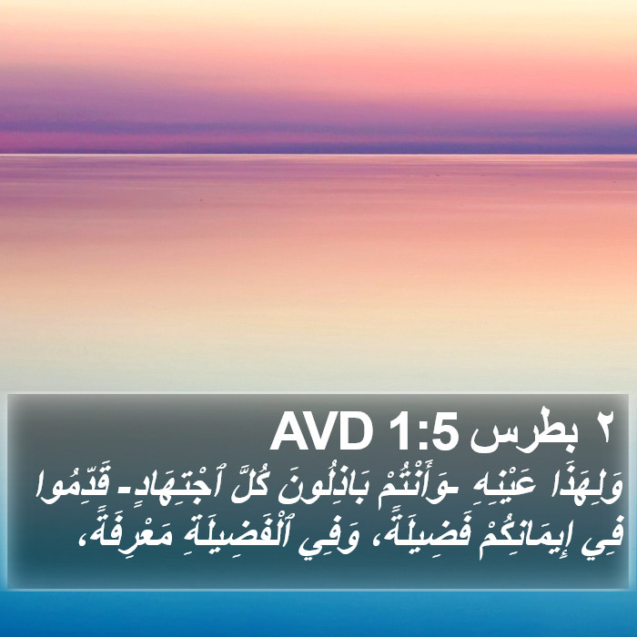 ٢ بطرس 1:5 AVD Bible Study